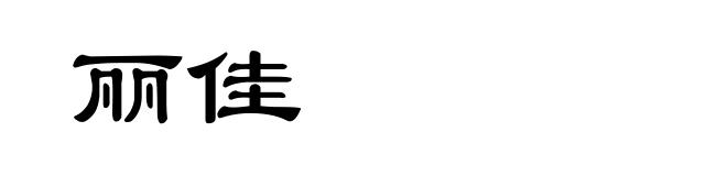 丽佳