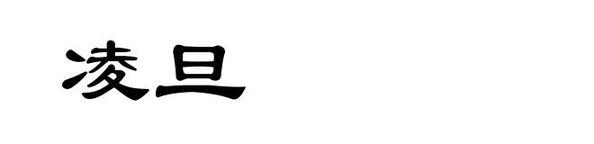 凌旦