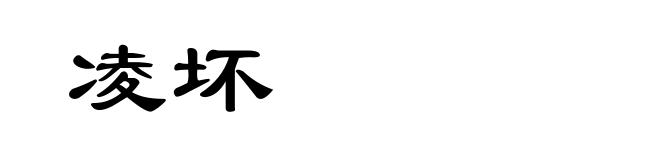 凌坏