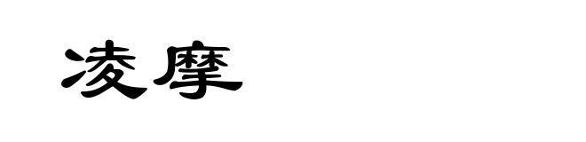 凌摩