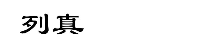 列真
