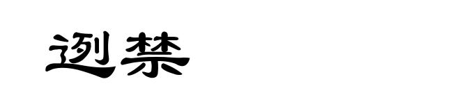 迾禁