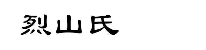 烈山氏