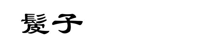 髲子