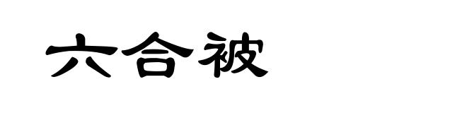 六合被
