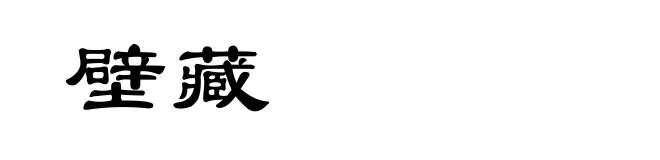 壁藏