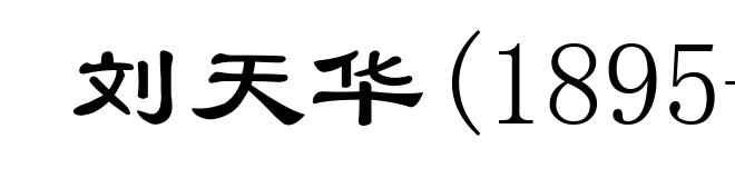 刘天华(1895-1932)