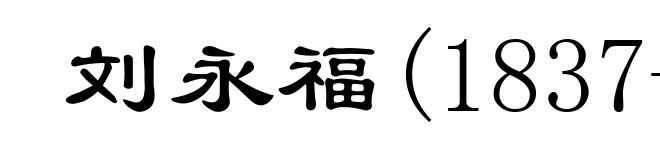 刘永福(1837-1917)