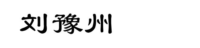 刘豫州
