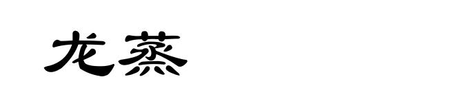龙蒸