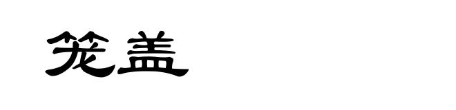 笼盖
