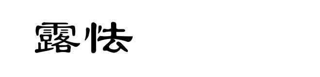 露怯