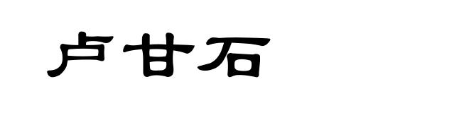 卢甘石