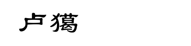 卢獦