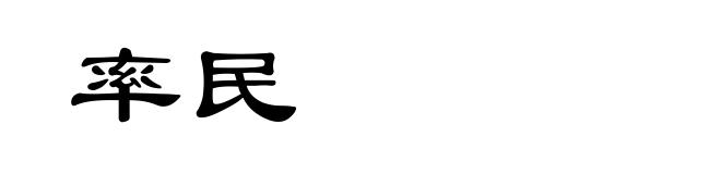 率民