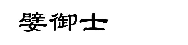 嬖御士