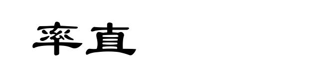 率直