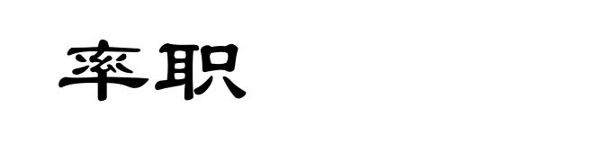 率职
