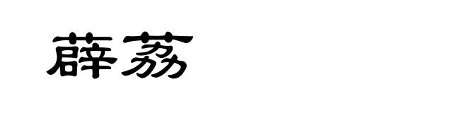 薜荔