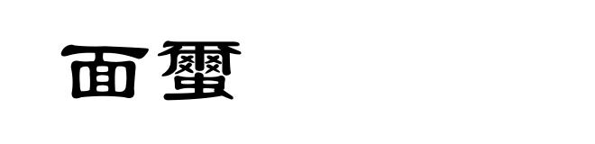 面蠒