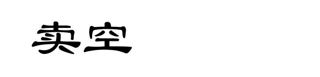 卖空