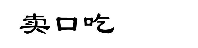 卖口吃