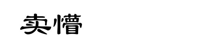 卖懵