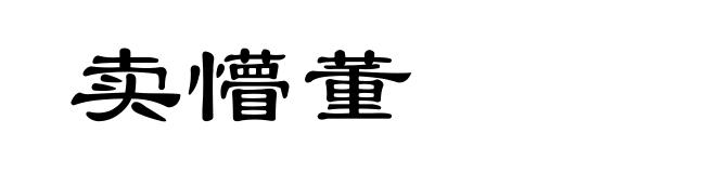 卖懵董