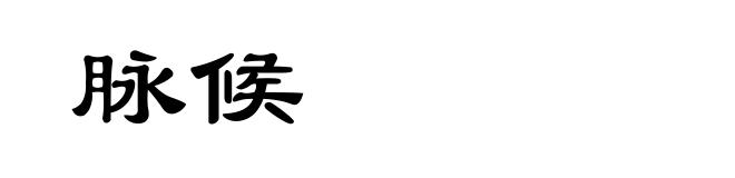 脉候