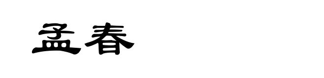 孟春