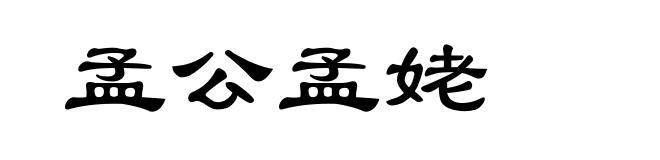 孟公孟姥