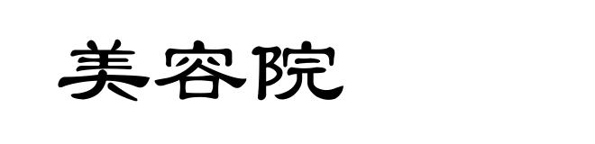 美容院