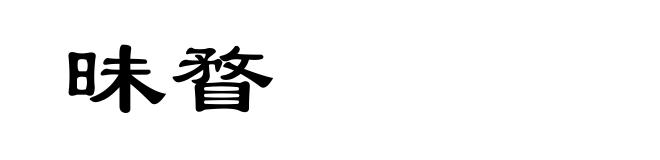 昧瞀