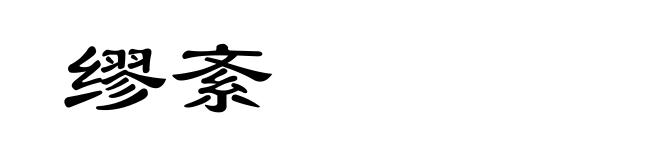 缪紊