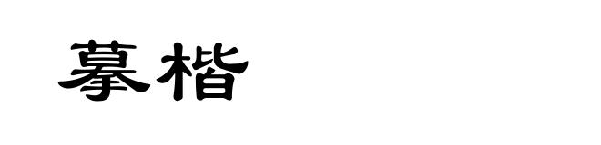摹楷
