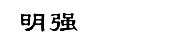 明强