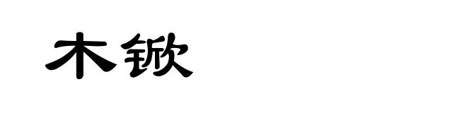 木锨