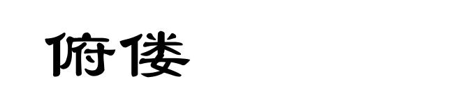 俯偻