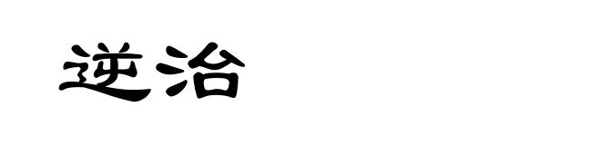 逆治