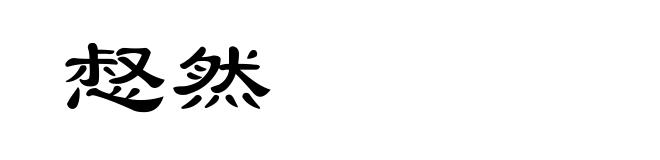 惄然