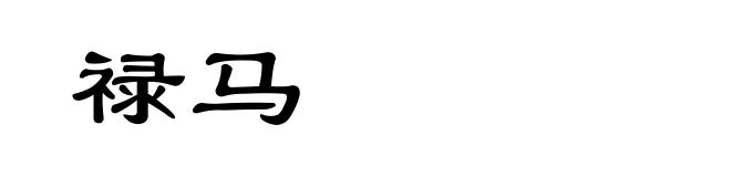 禄马