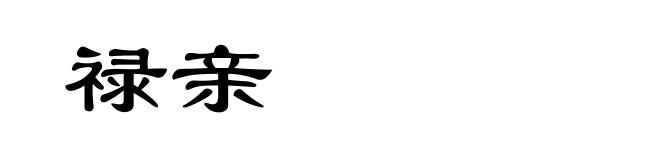 禄亲