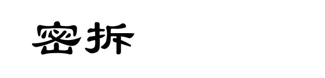 密拆