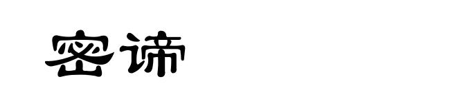 密谛
