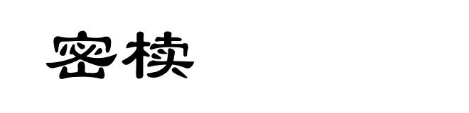 密椟