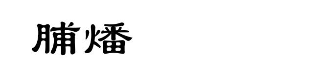脯燔