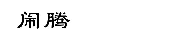 闹腾