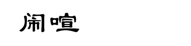 闹喧