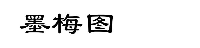 墨梅图