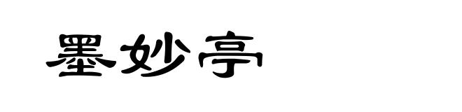 墨妙亭